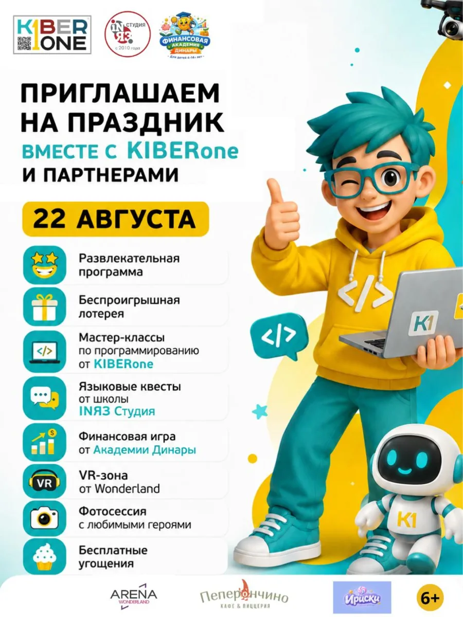 22 августа приглашают детей на праздник технологий от KIBERone и партнеров! 🚀