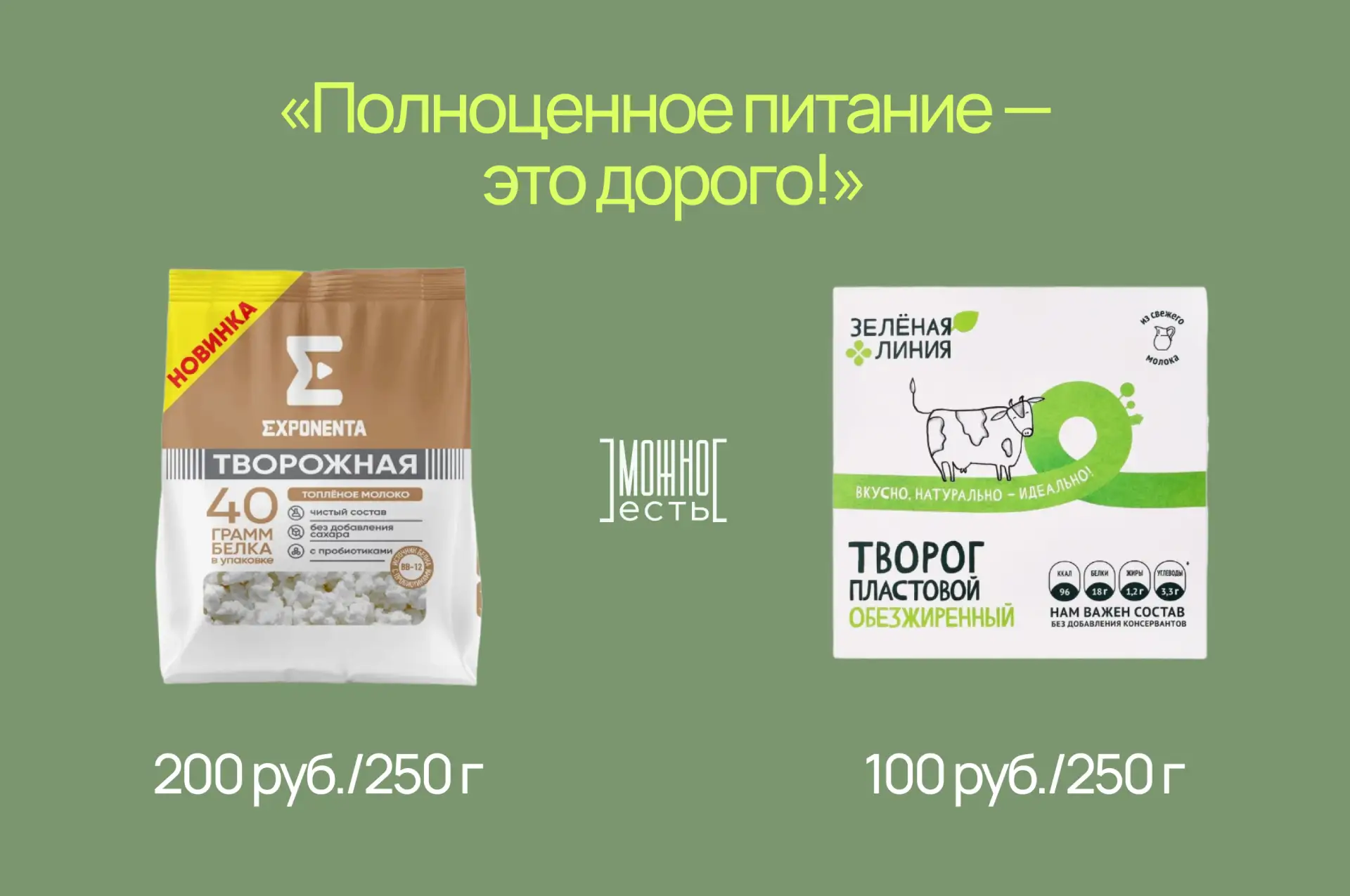 Обезжиренный творог VS Обезжиренный творог