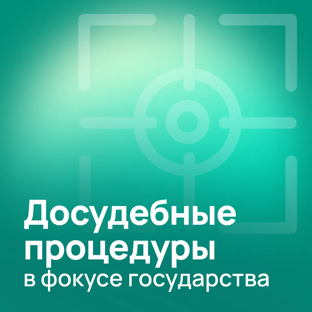 📢Как государство перестраивает систему разрешения споров

Госпошлины растут, суды перегружены, цифр