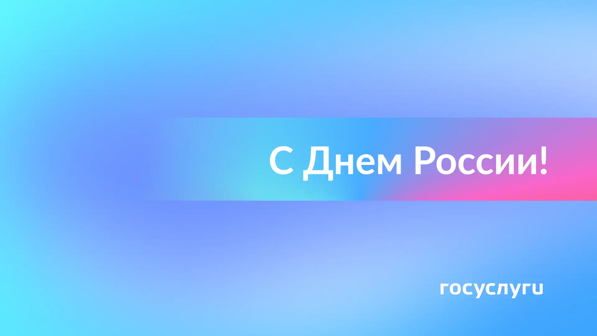 🇷🇺 Россия — это люди. С праздником!

12 июня страна отмечает День России.

У этого праздника есть 