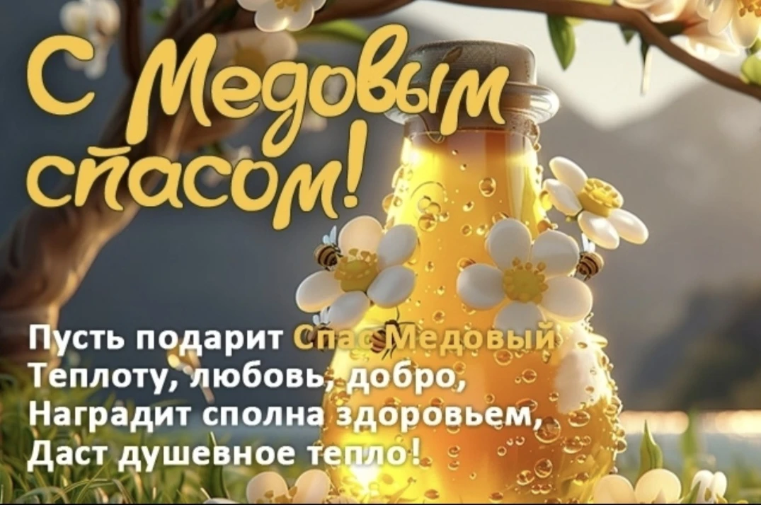 Медовый Спас отмечают в России 14 августа