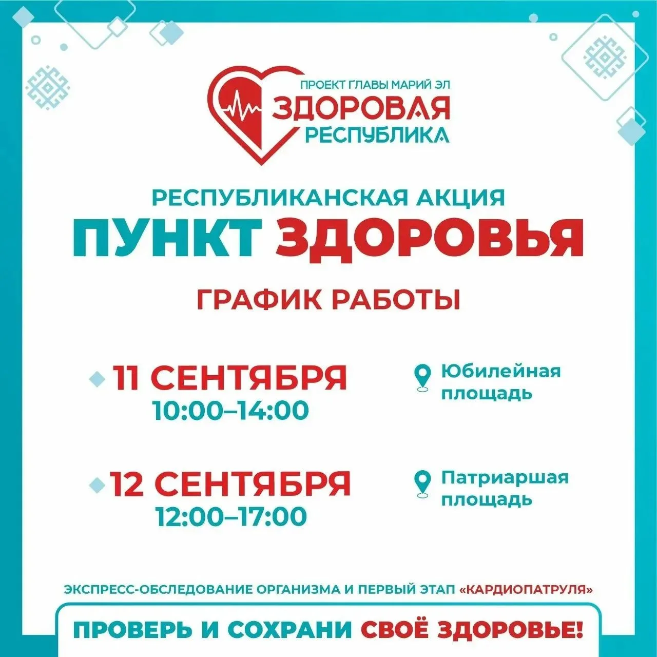 В Йошкар-Оле завершается работа мобильных «Пунктов здоровья»