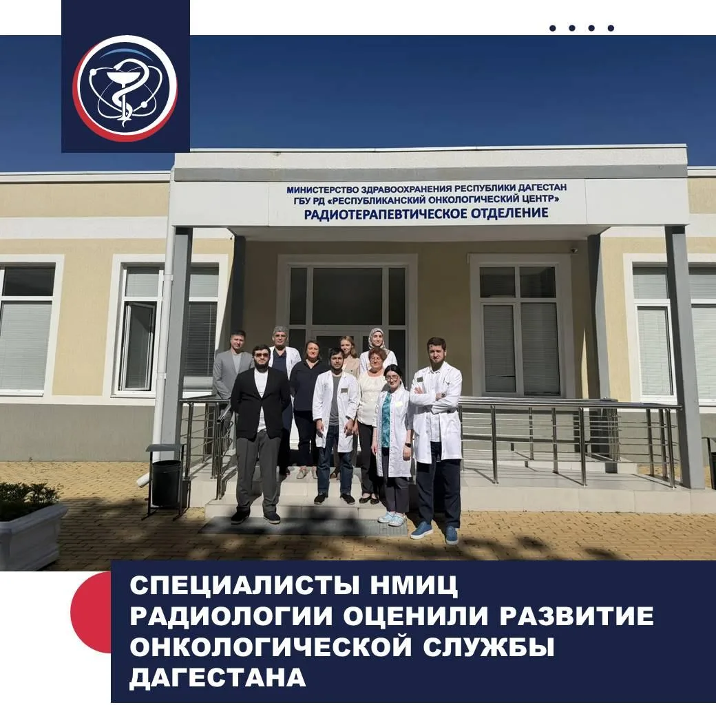 СПЕЦИАЛИСТЫ НМИЦ РАДИОЛОГИИ ОЦЕНИЛИ РАЗВИТИЕ ОНКОЛОГИЧЕСКОЙ СЛУЖБЫ ДАГЕСТАНА