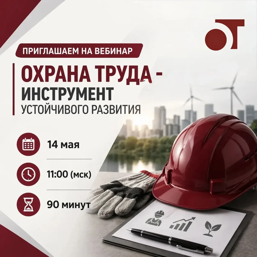 На бесплатном вебинаре 🗓14 мая расскажем, как превратить охрану труда из обязанности в...
