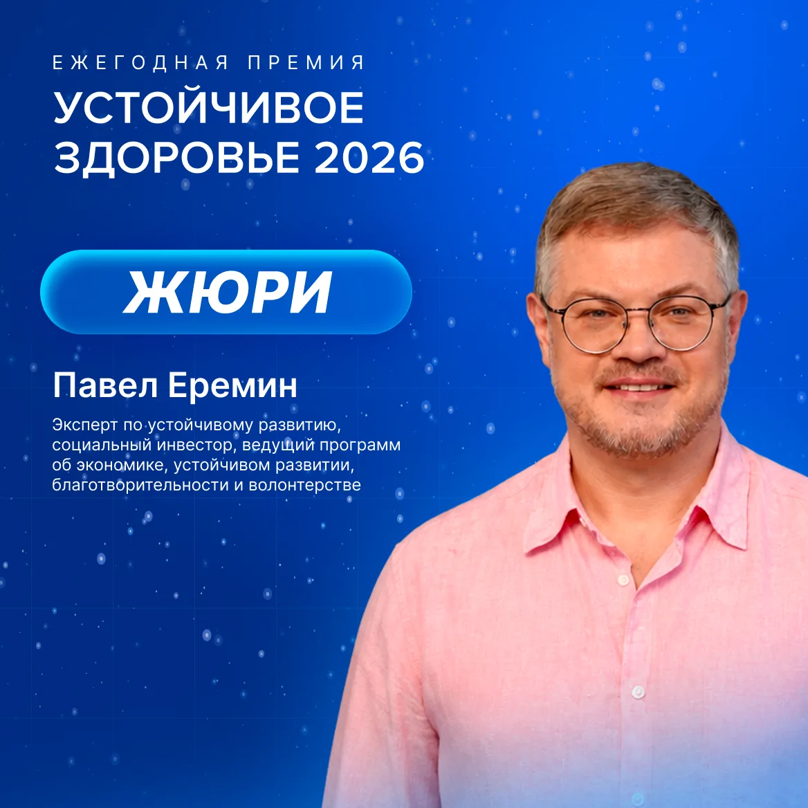 Продолжаем серию знакомств с экспертами премии «Устойчивое здоровье»