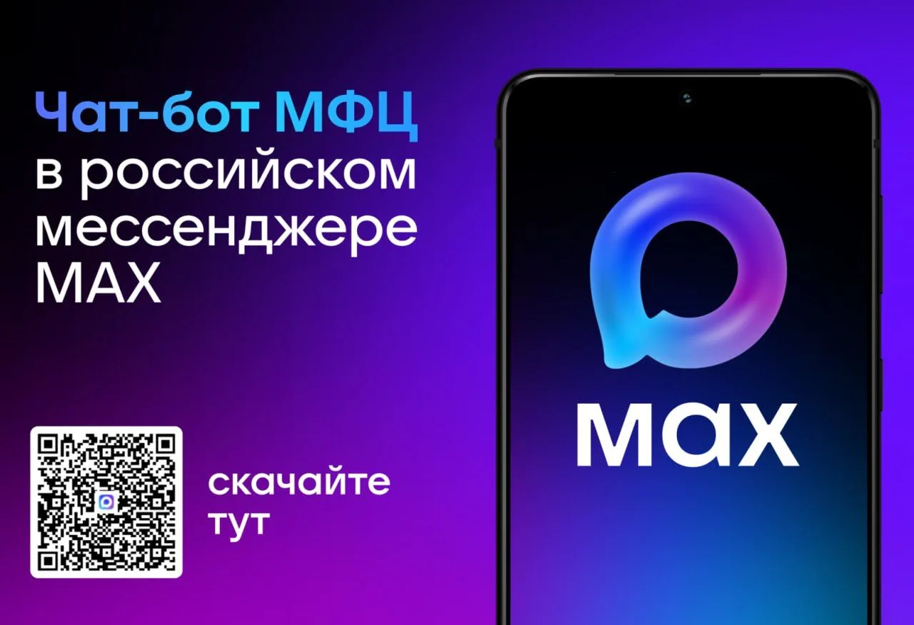 📣Подпишитесь на чат-бота МФЦ в мессенджере MAX!