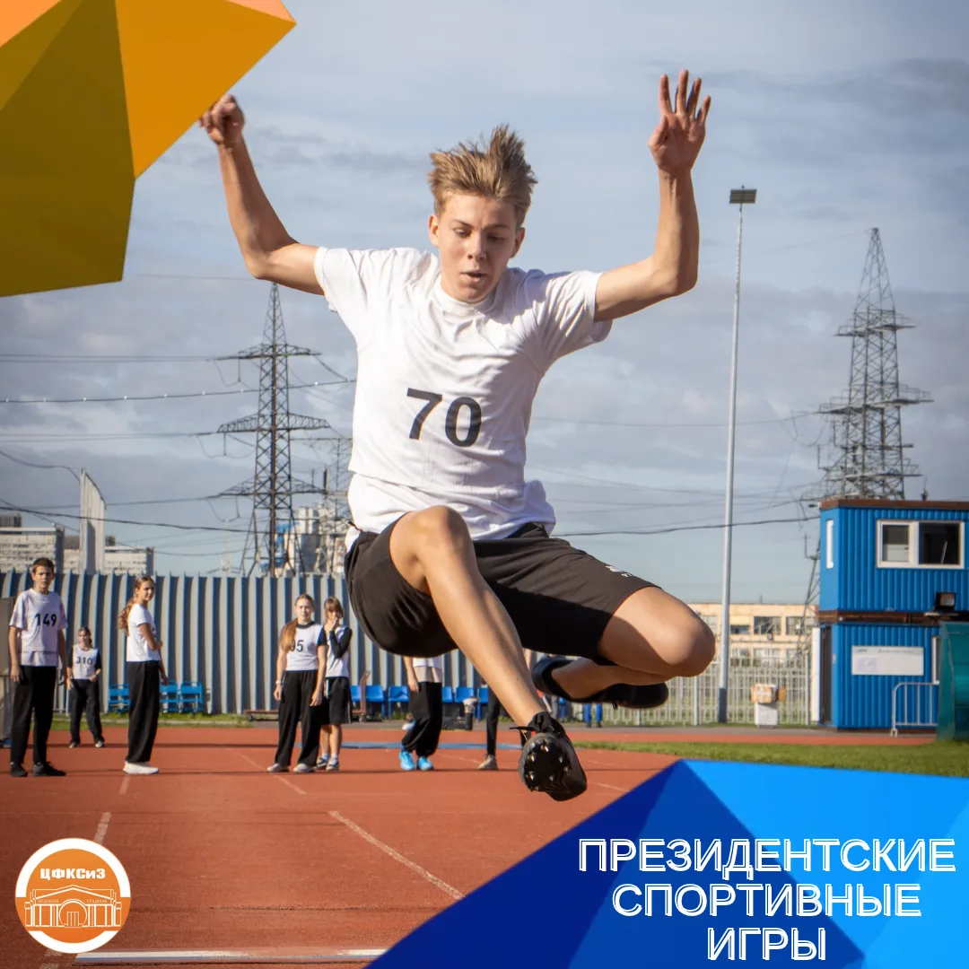 ПРЕЗИДЕНТСКИЕ СПОРТИВНЫЕ ИГРЫ 🏃‍♀