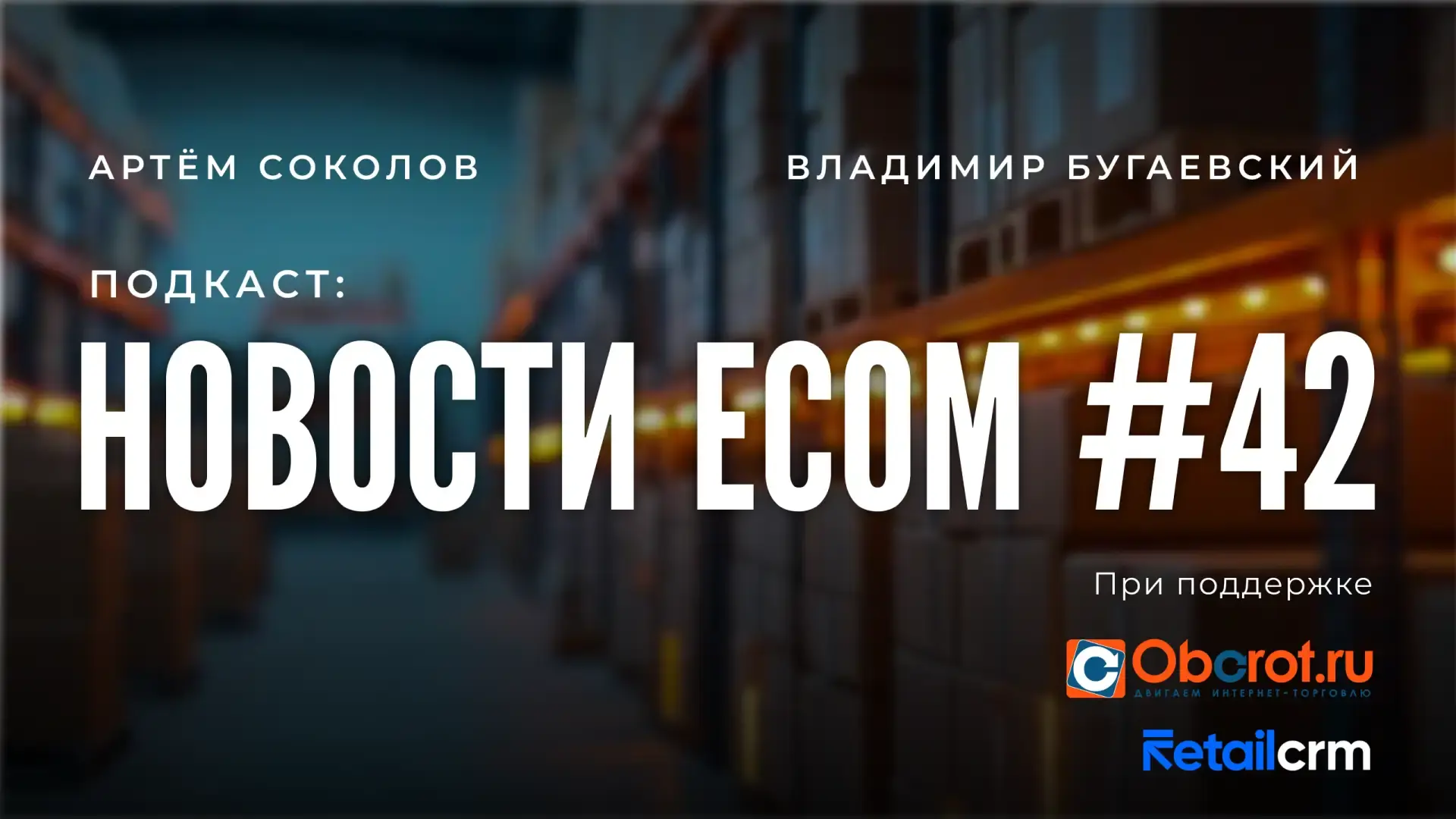 В 42 выпуске Владимир с Артёмом обсудили:

- WB наконец-то пойдёт в фарму!
- М.Видео ищет 5000 сборщ