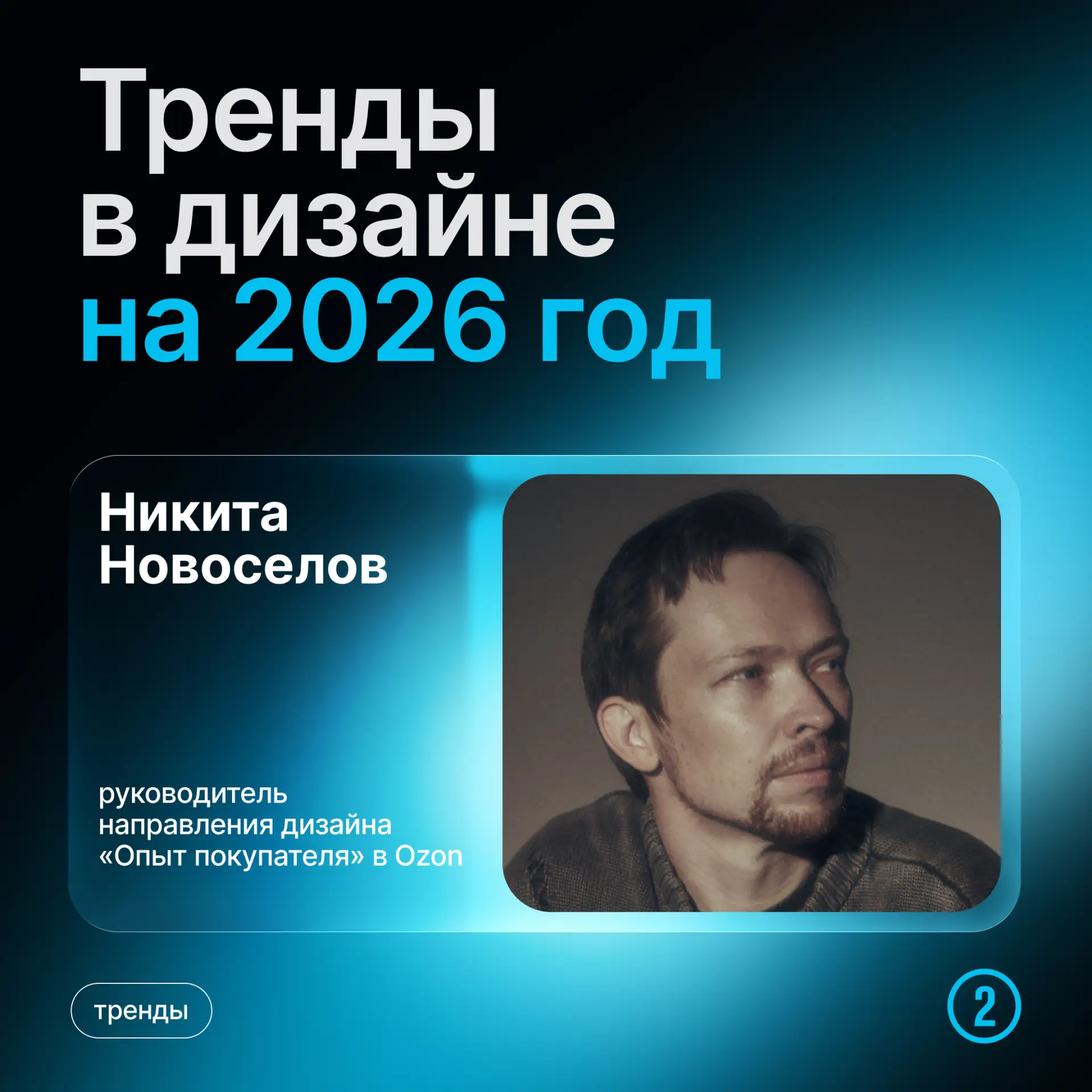 Продолжаем нашу рубрику, где мы говорим с экспертами известных брендов о трендах дизайн...
