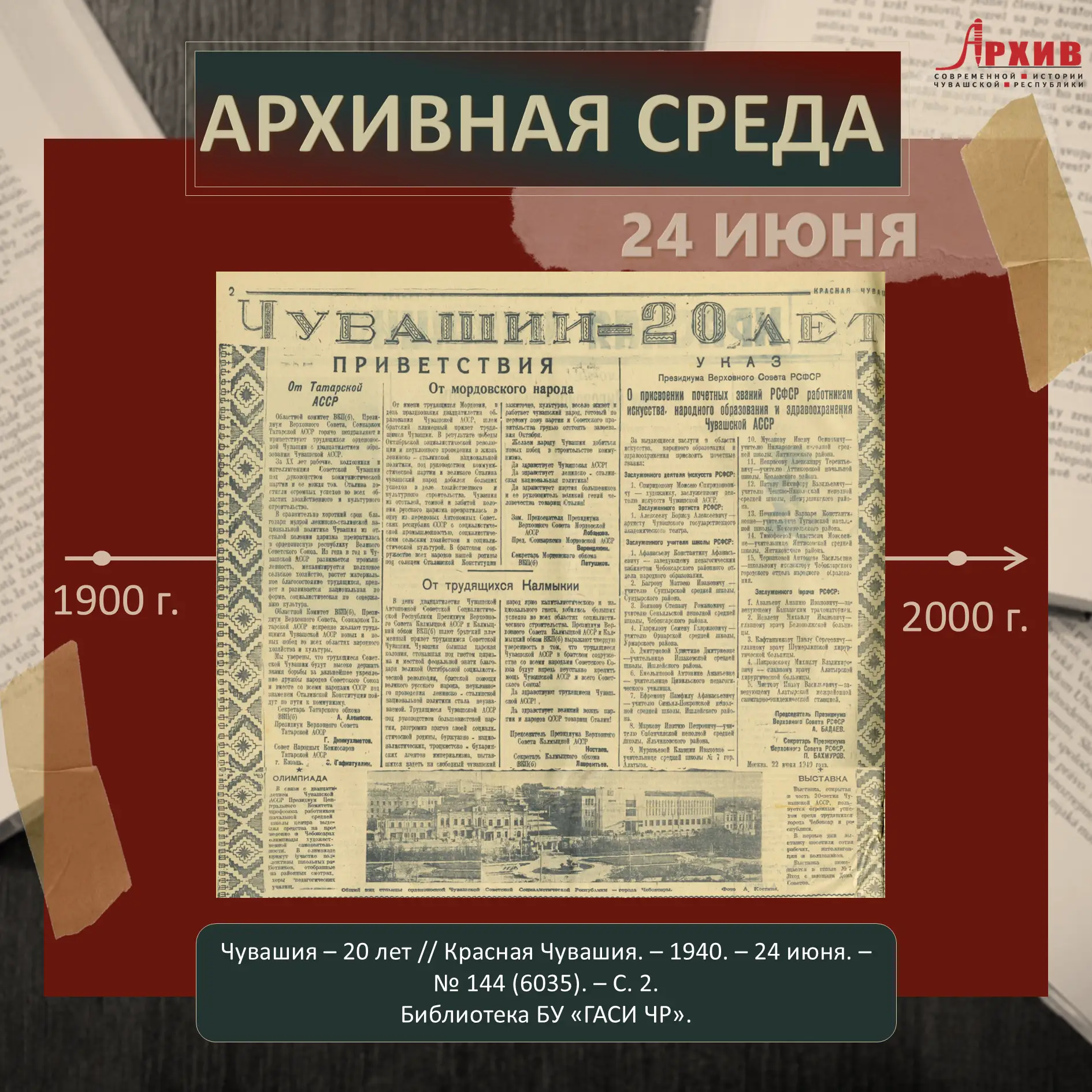 Друзья, здравствуйте! 👋

Сегодня, 24 июня, мы отмечаем День Чувашской Республики. Ровно 106 лет наз