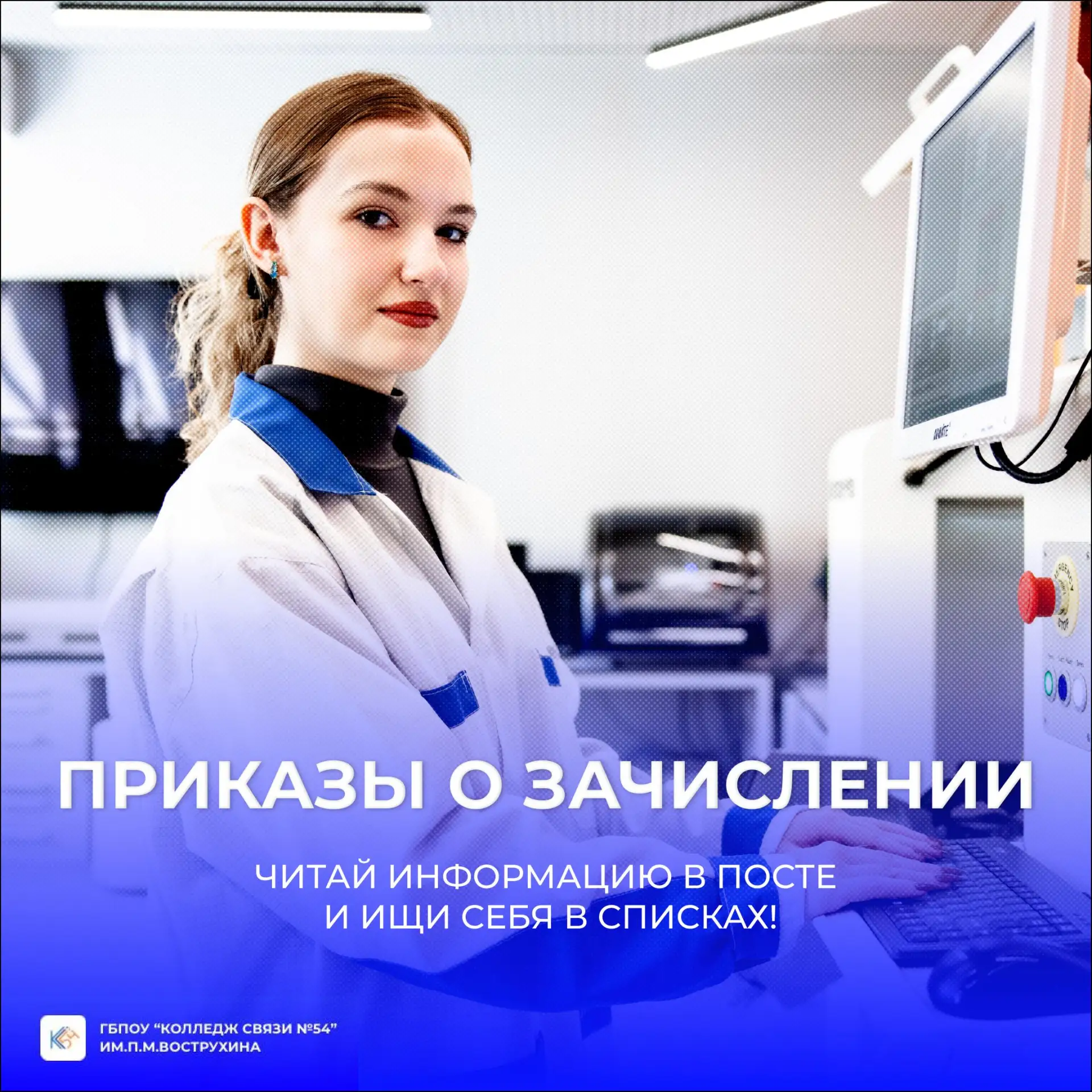 ⚡️ Будущие студенты Колледжа связи №54, важная новость! ⚡️

На официальном сайте колледжа опубликова