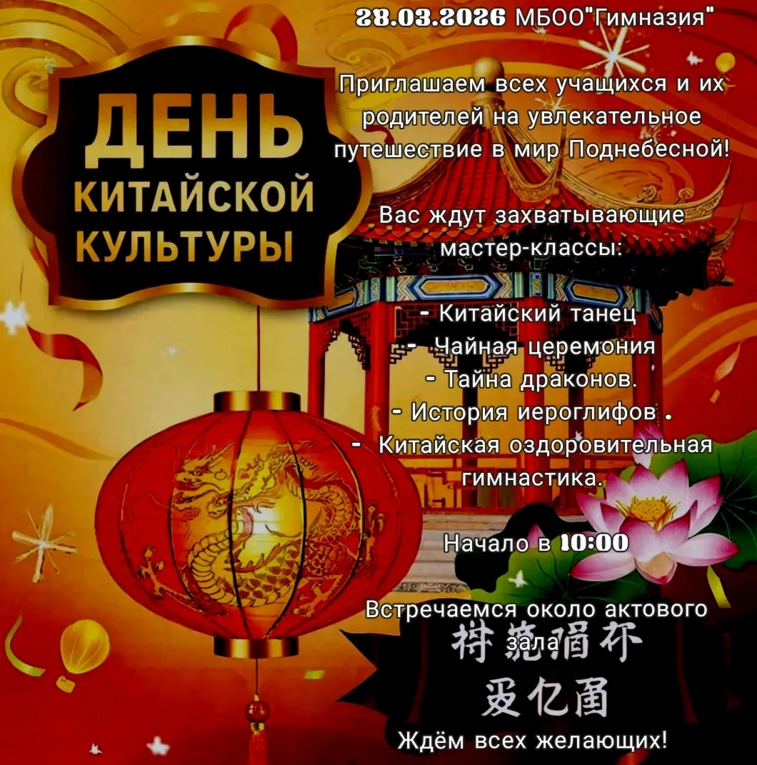 🎏 День китайской культуры в МБОО «Гимназия» 🎏  Приглашаем всех учащихся и их родителей на увлекатель