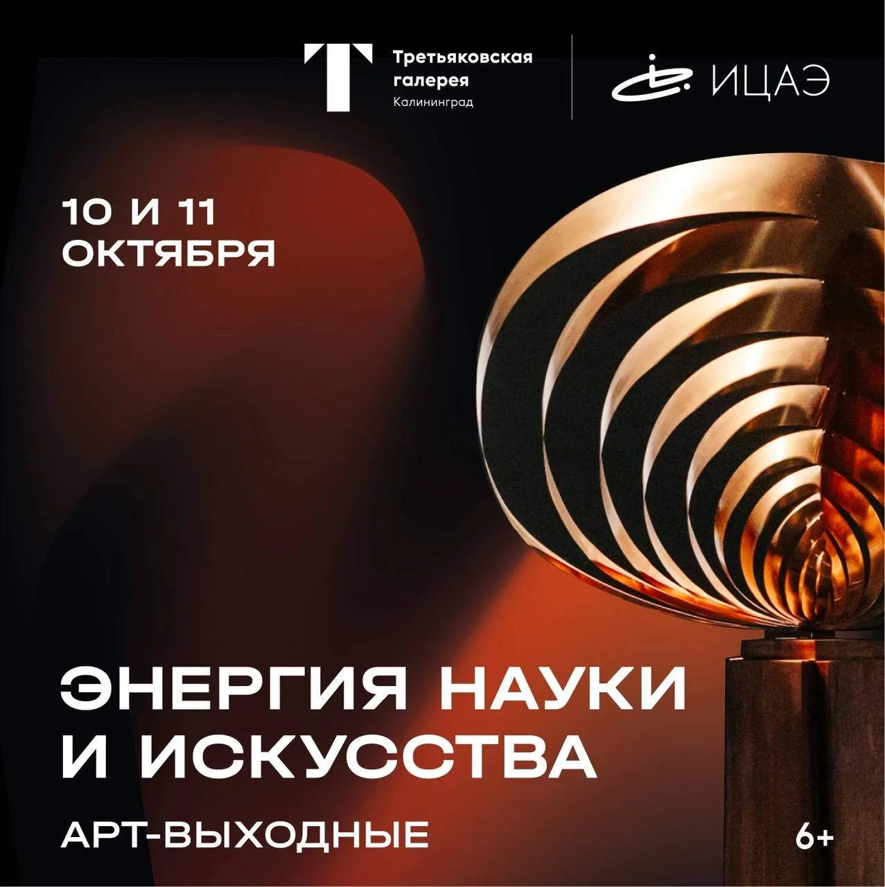 Приглашаем на арт-выходные «Энергия науки и искусства» (6+) 💥💥💥