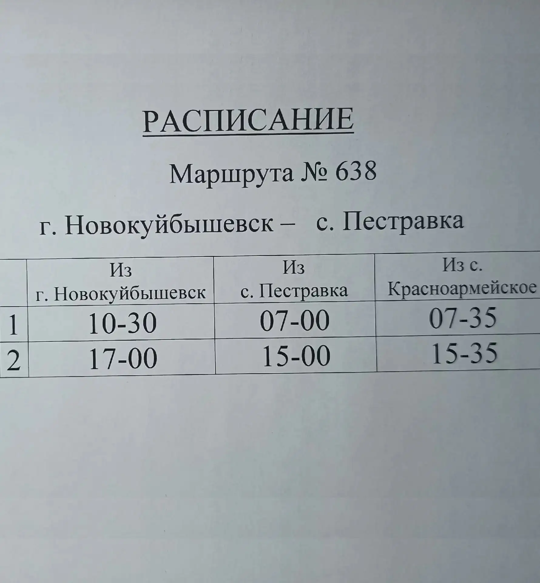 🚌 В Новокуйбышевске возобновилась работа автобусного маршрута №638 до Пестравки.