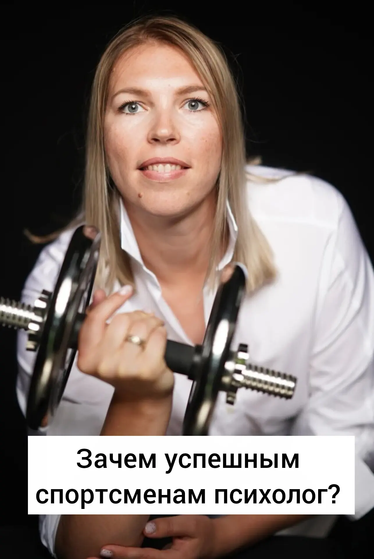 "Он же сильный спортсмен. Зачем ему психолог?"

Есть такая частая мысль у родителей: 
Что к спортивн