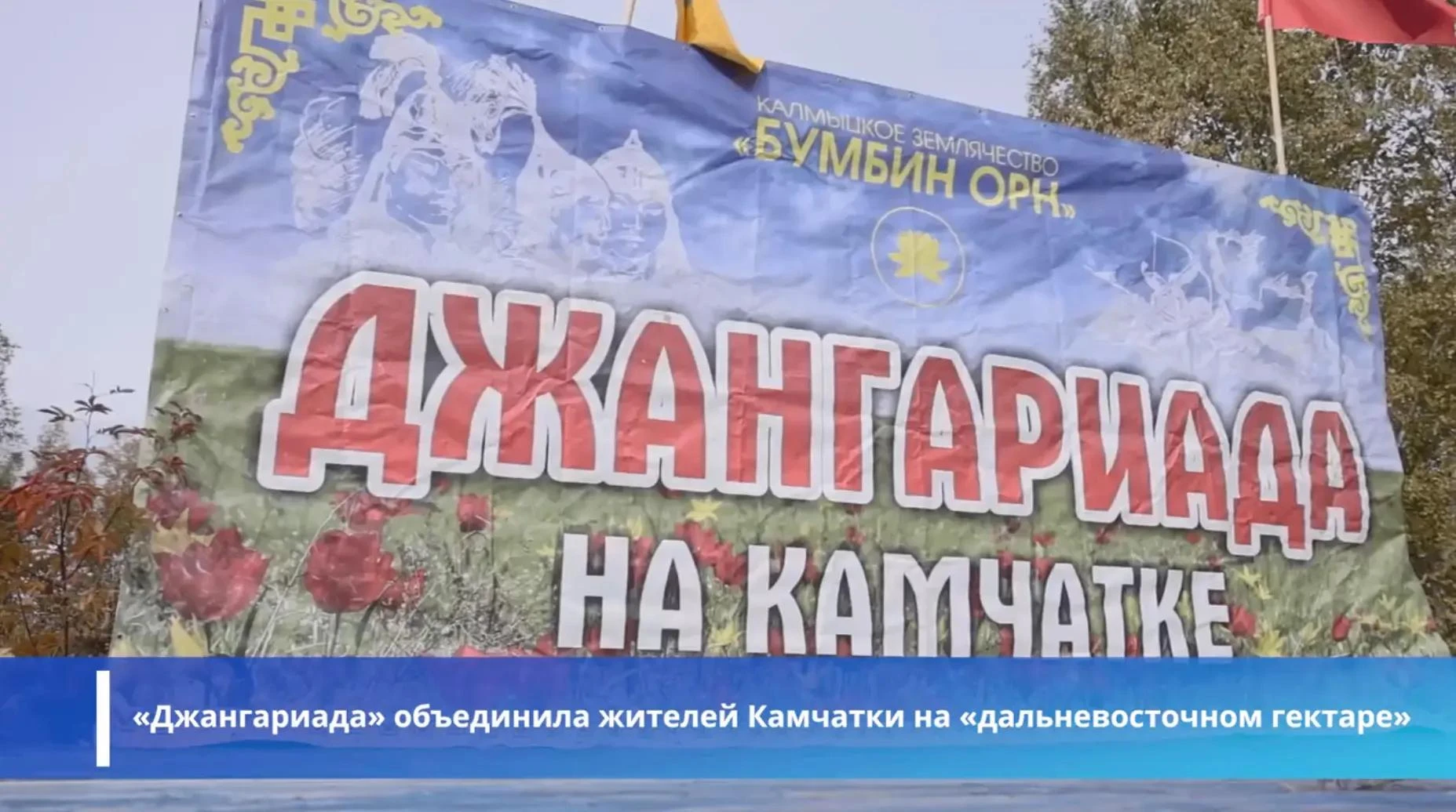 📍 В Елизовском округе в восьмой раз прошел этноспортивный праздник «Джангариада». Орга...