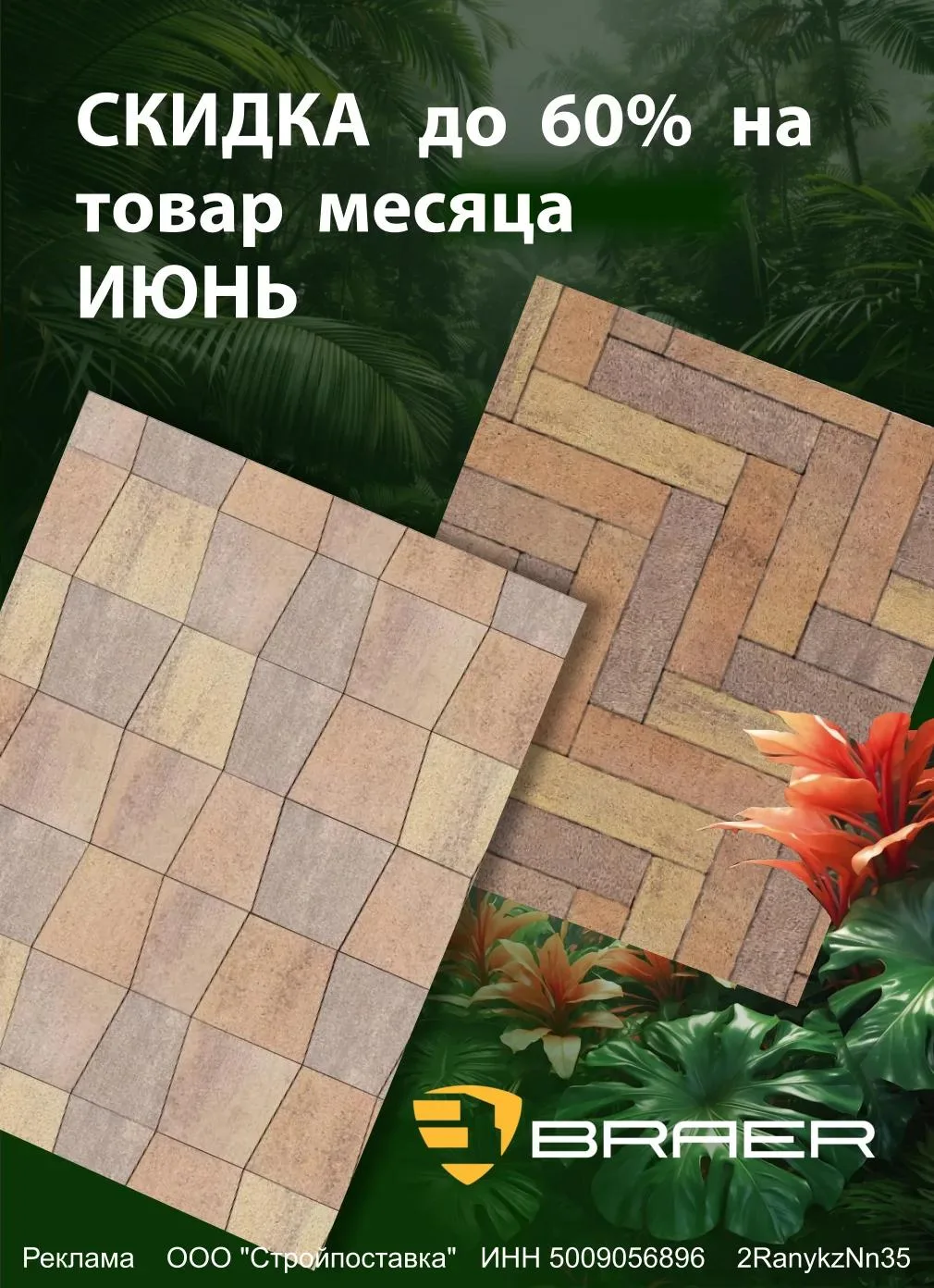 💥 СКИДКА ДО 60% на тротуарную плитку BRAER!
🗓️ Только в этом месяце.

Преобразите участок с выгодо