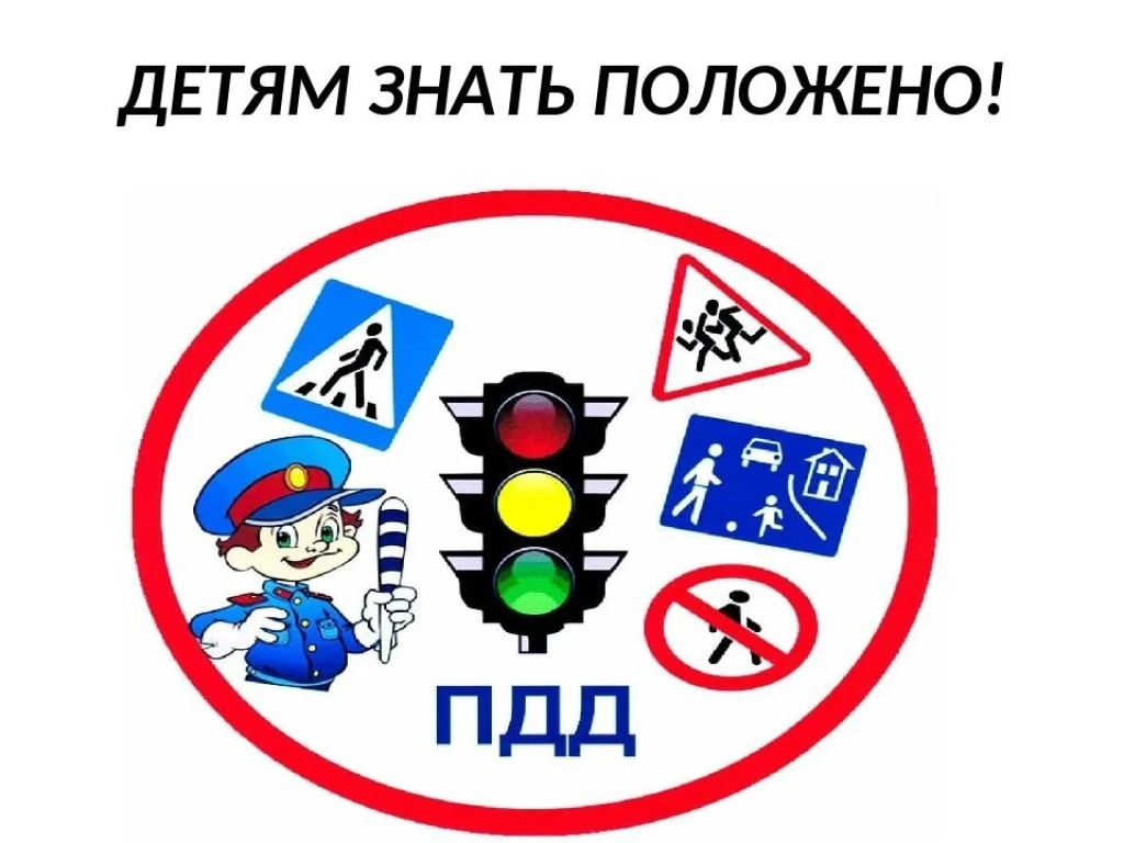 Уважаемые родители! Только знание и соблюдение правил дорожного движения поможет сформи...