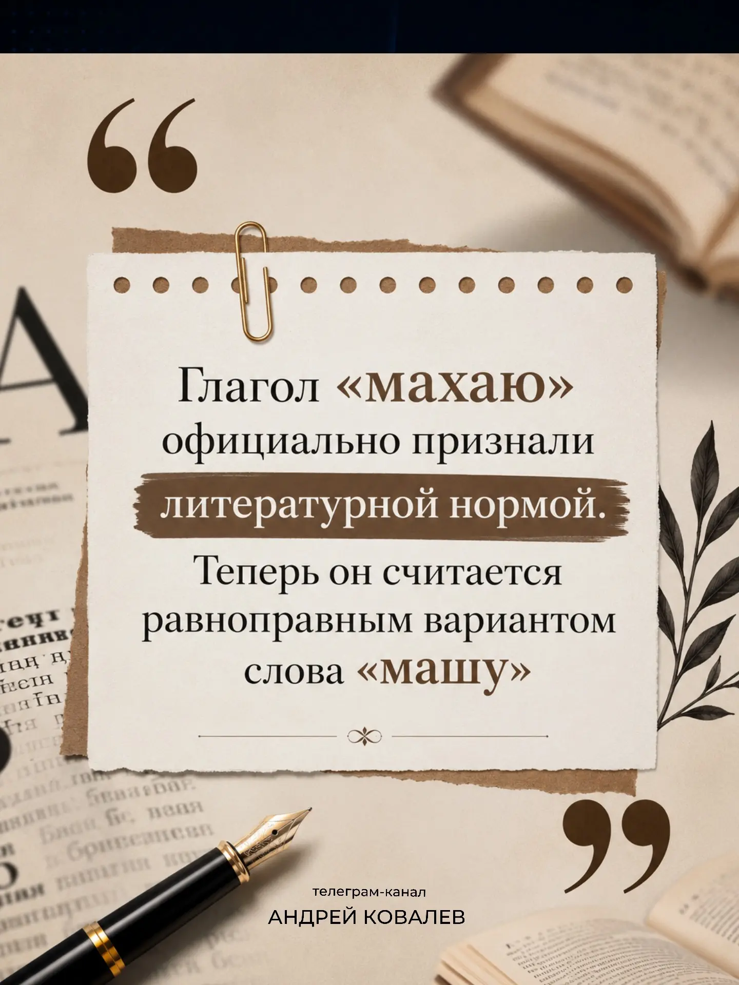 Глагол «махаю» официально признали литературной нормой. Теперь он считается равноправным вариантом с