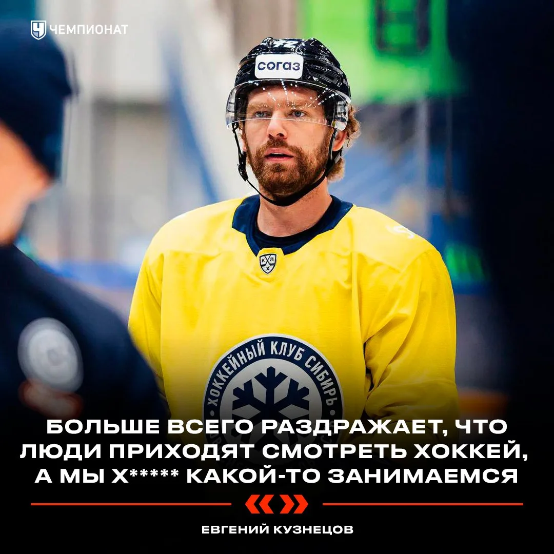 «Х***** какой-то занимаемся». Так Евгений Кузнецов описал игру «Сибири» в новом сезоне