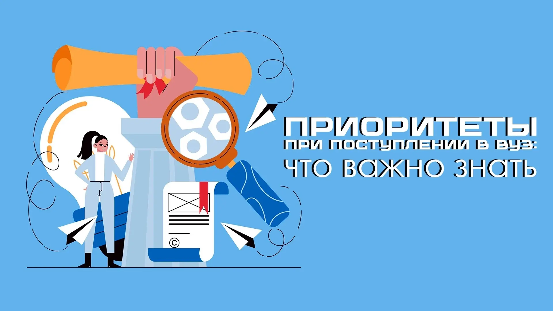 📢Приоритеты при поступлении в вуз: что важно знать 

После принятия решения о выборе высшего учебно