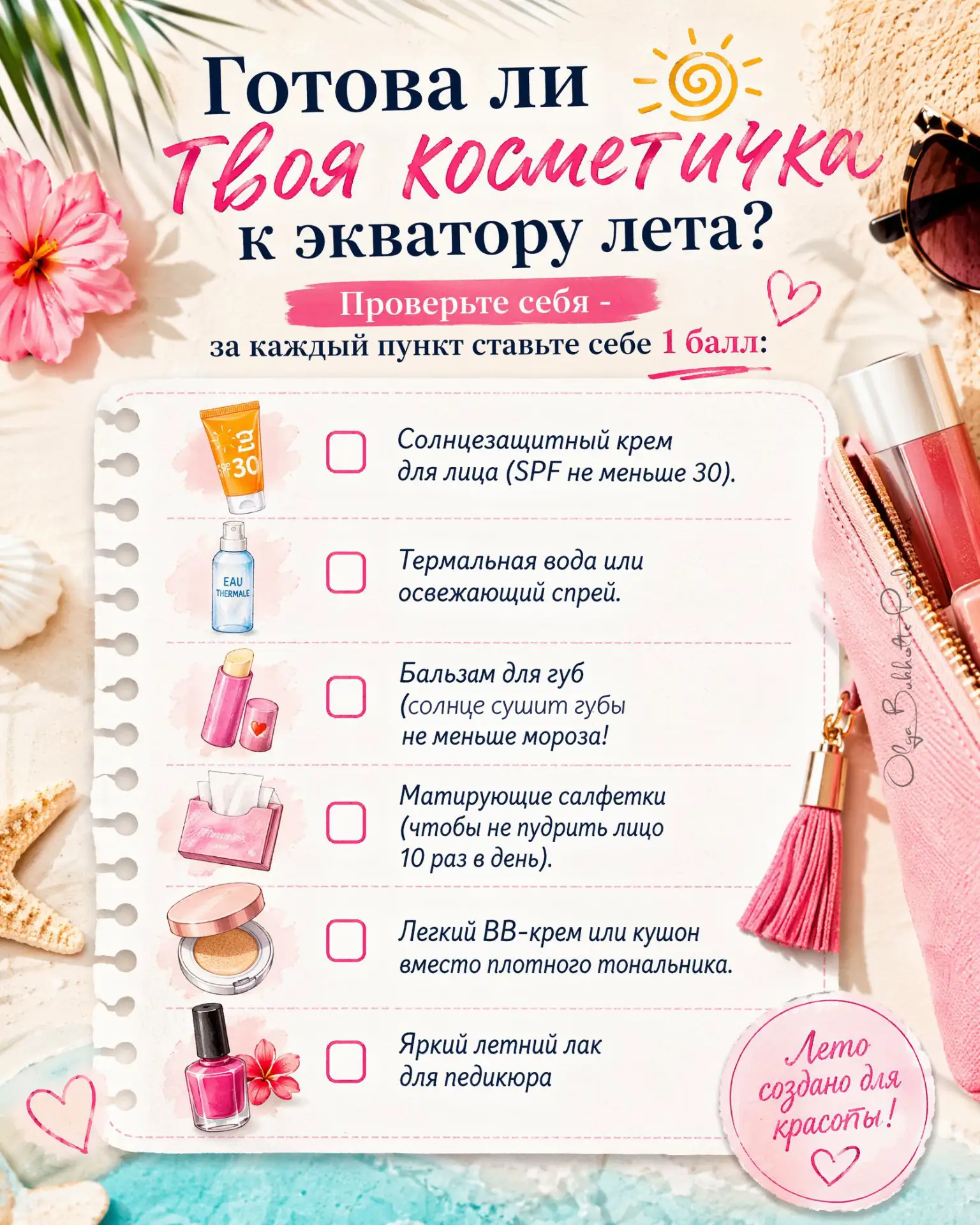 Завтра выходные!
🏖 А давайте проверим, готова ли ваша косметичка к середине лета?
Мы составили чек-