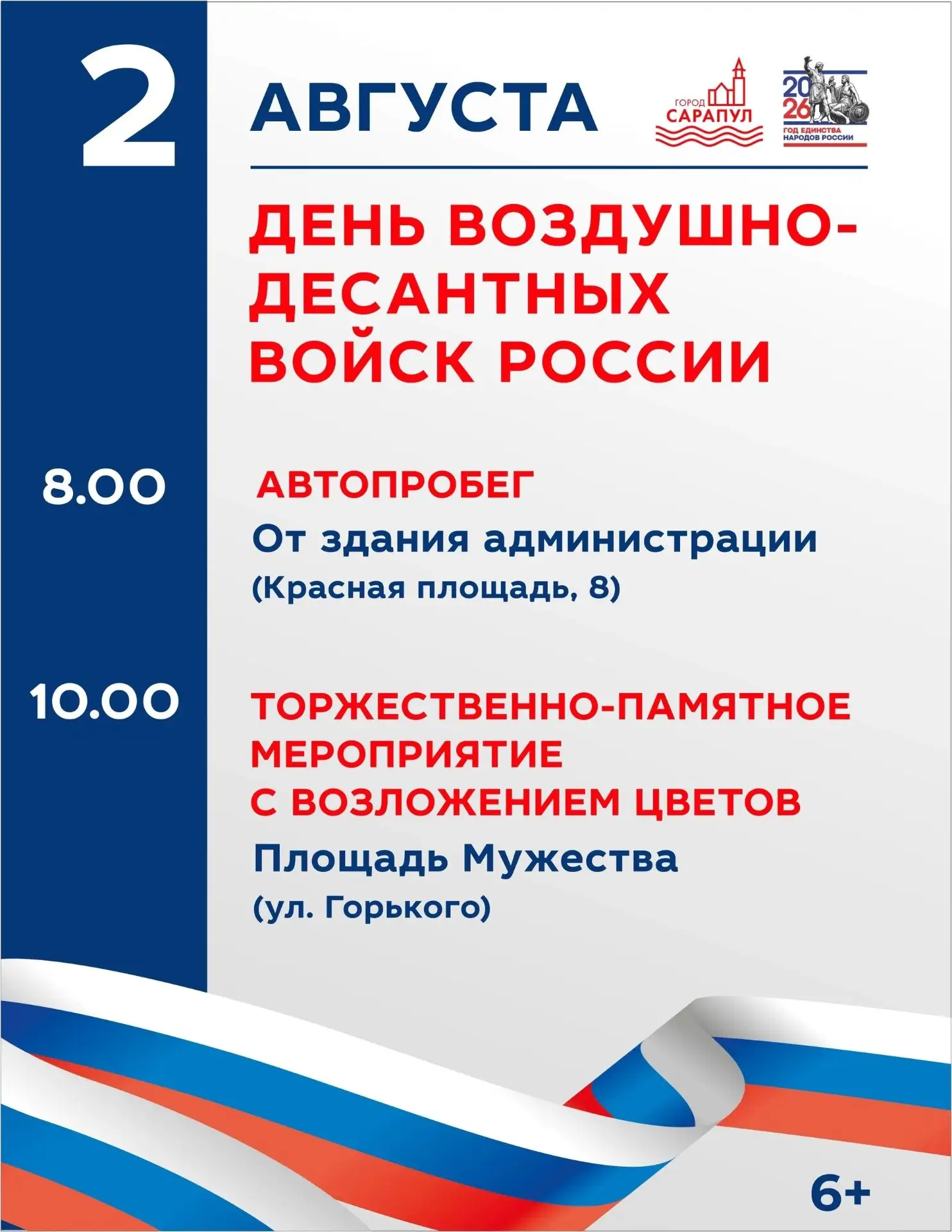 2 АВГУСТА - ДЕНЬ ВДВ🎉

🇷🇺 Уважаемые жители и гости города! Приглашаем вас присоединиться к памятн