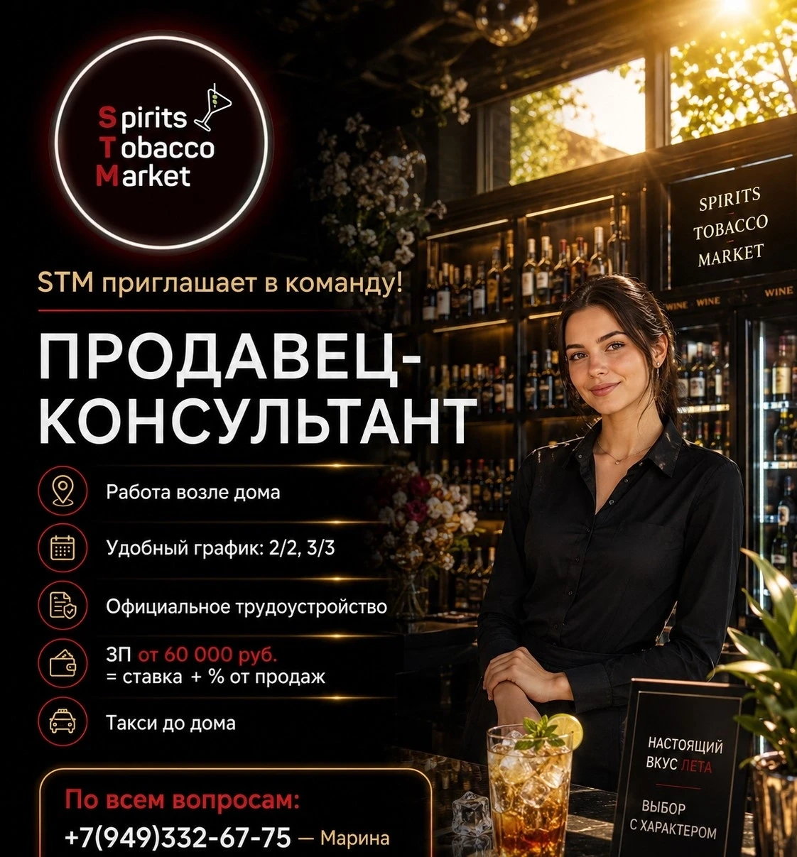 Сеть магазинов элитного алкоголя и табака ◾"STM"◾ приглашает в команду сотрудников!