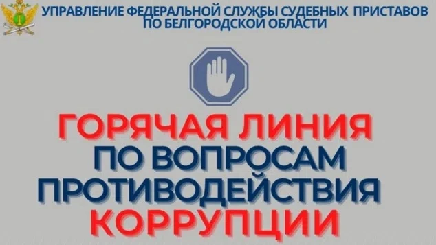 31 июля Управление Федеральной службы судебных приставов по Белгородской области откроет «горячую ли