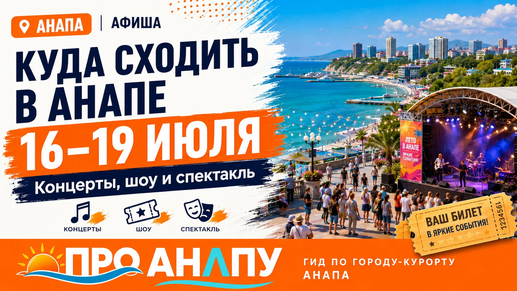 Куда сходить в Анапе с 16 по 19 июля: афиша мероприятий и билеты