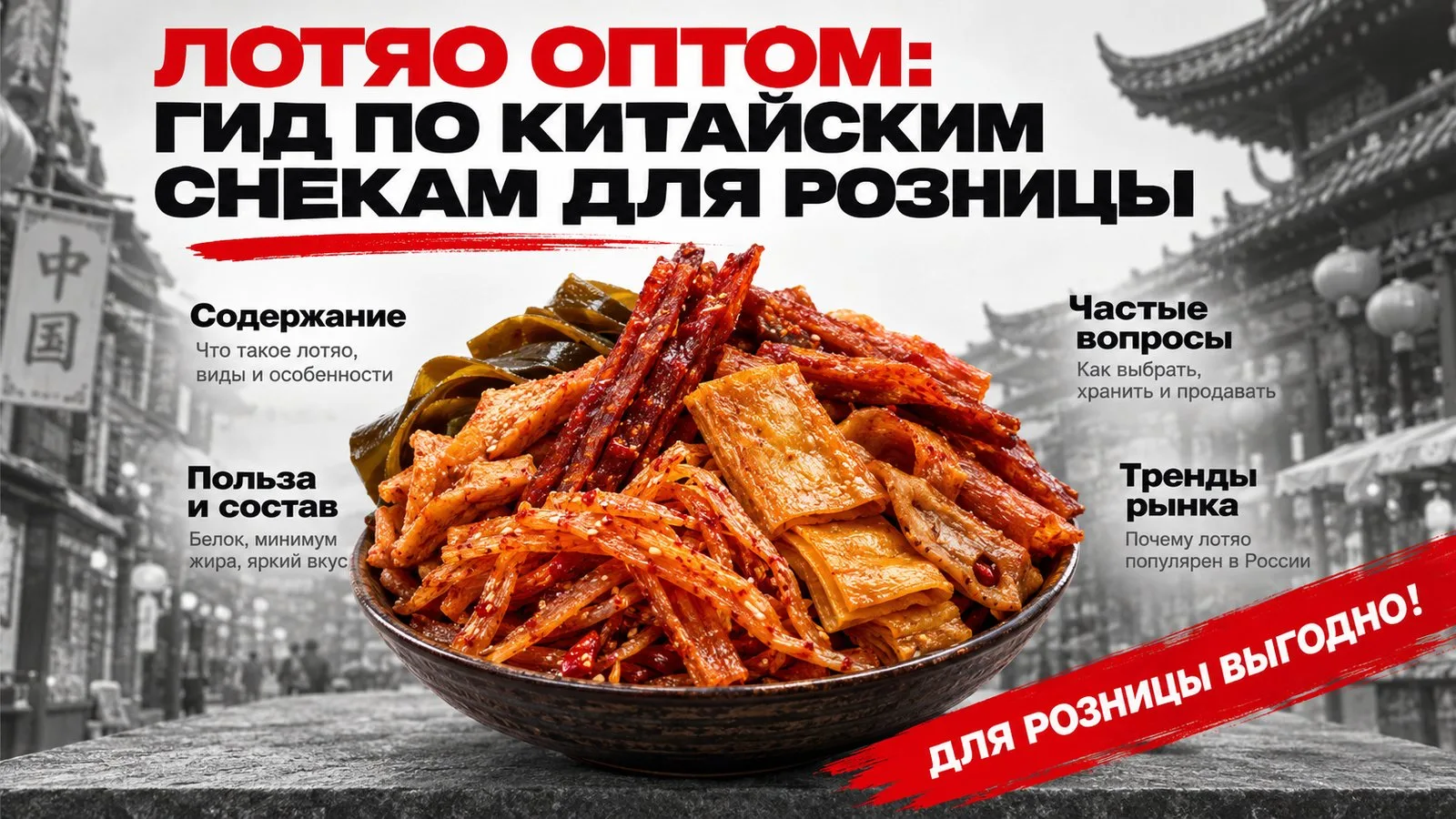 Лотяо оптом: гид по китайским снекам для розницы