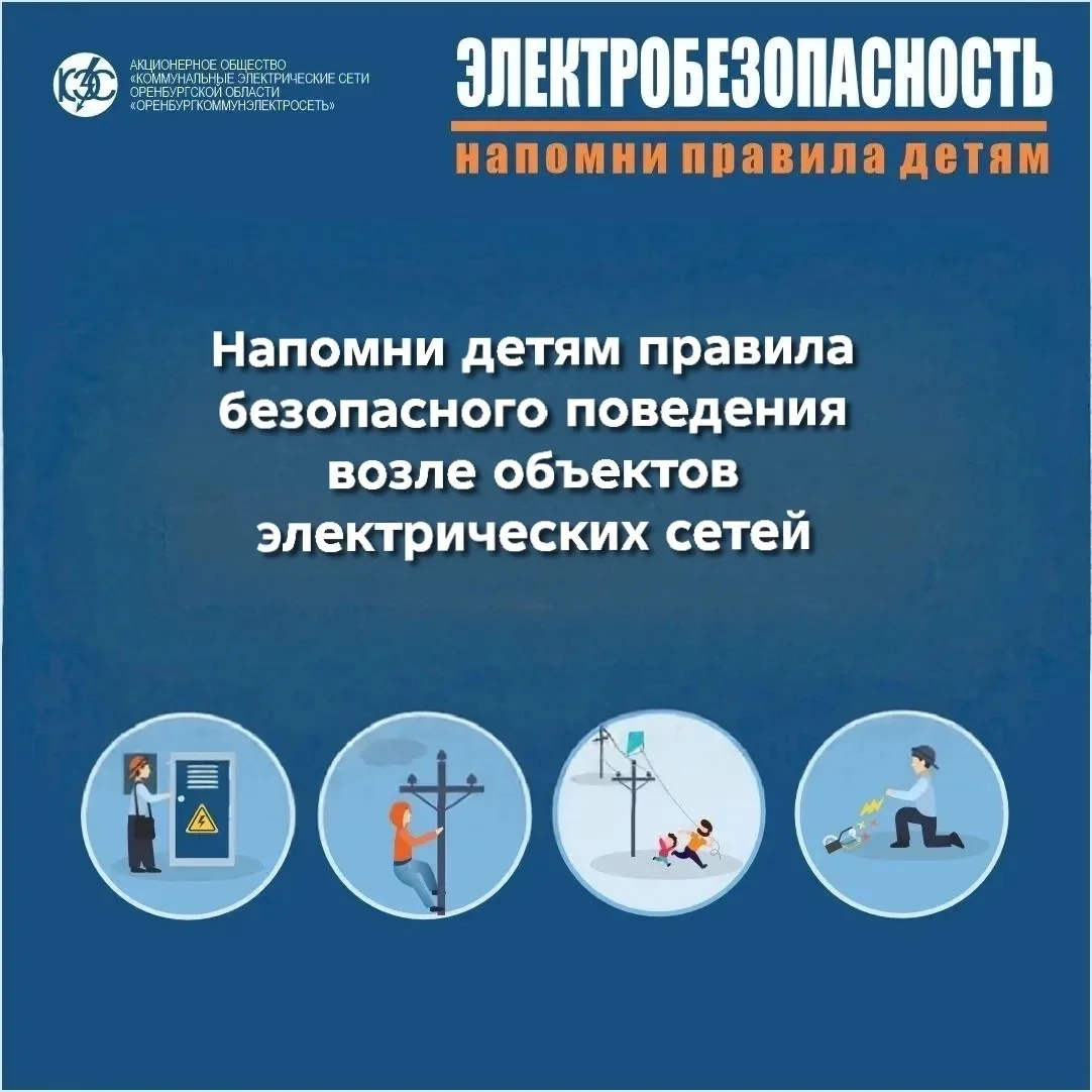 ⚡Энергетики АО «Оренбургкоммунэлектросеть» обращаются к родителям и призывают ещё раз напомнить детя