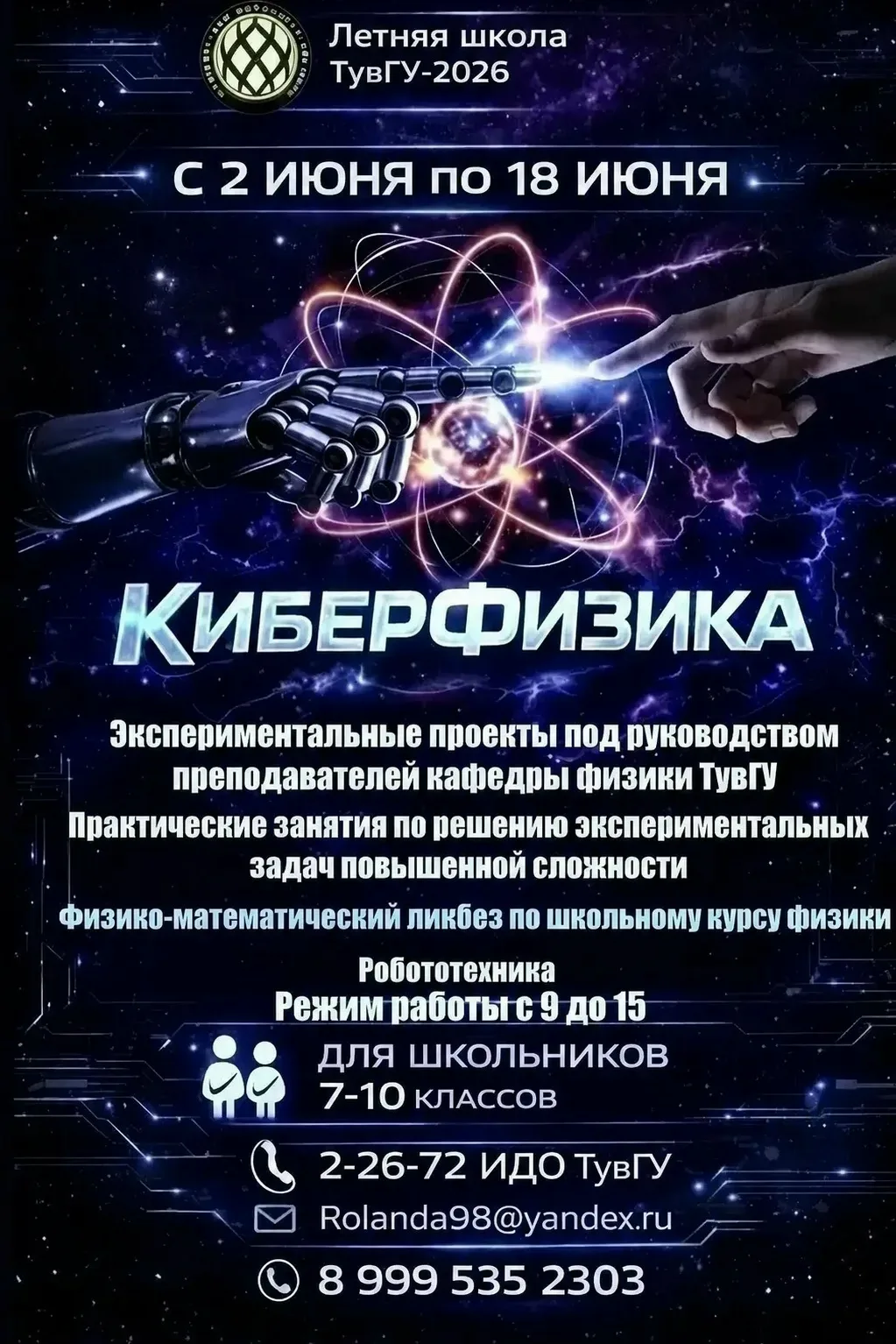 🤖 💻 Летняя школа «КиберФизика» ТувГУ: запусти лето на максимальной скорости!