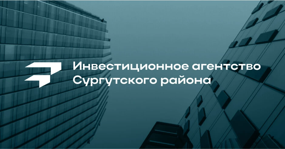 Фонд «Инвестиционное агентство Сургутского района» — инфраструктура поддержки бизнеса в районе

КЛЮЧ