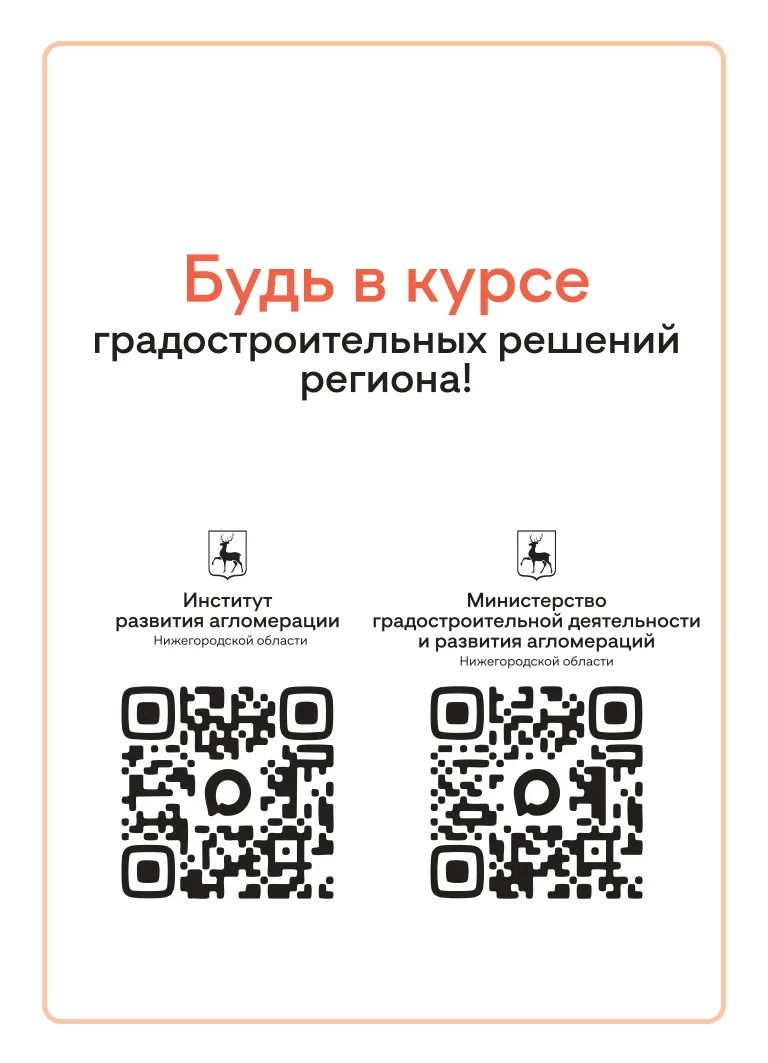 Будьте в центре градостроительных изменений!