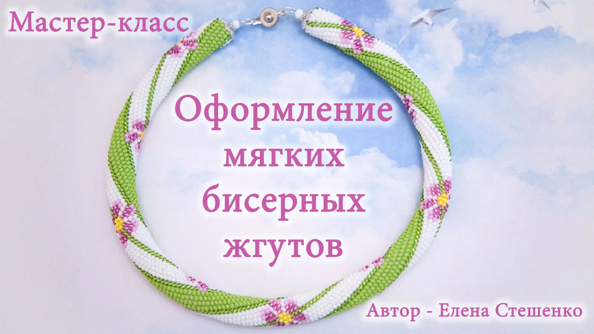 У меня для вас кое‑что интересное — мастер‑класс «Оформление мягких бисерных жгутов» [контакт скрыт]