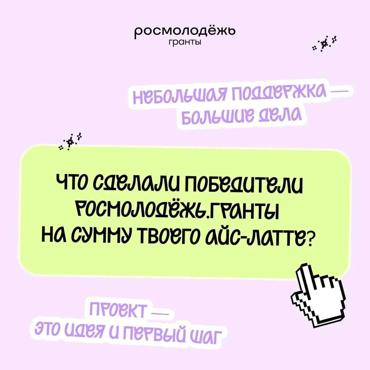 Маленьких проектов не существует

🛒 Даже за скромной идеей могут стоять большие изменения. Иногда с