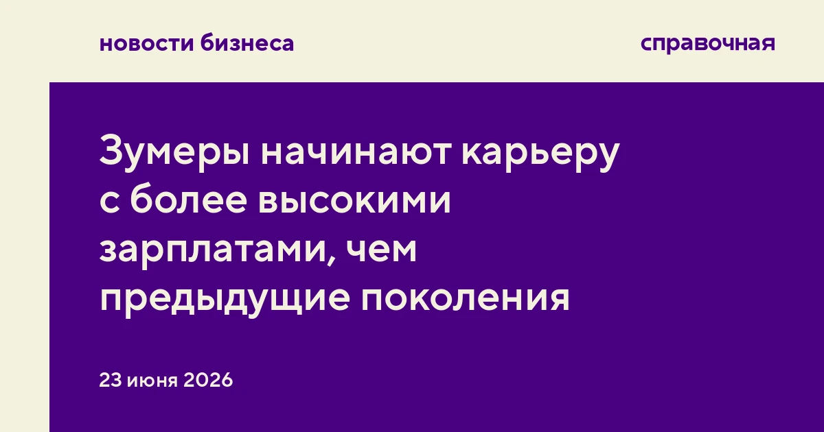 Зумеры начинают карьеру с более высокими зарплатами, чем предыдущие поколения