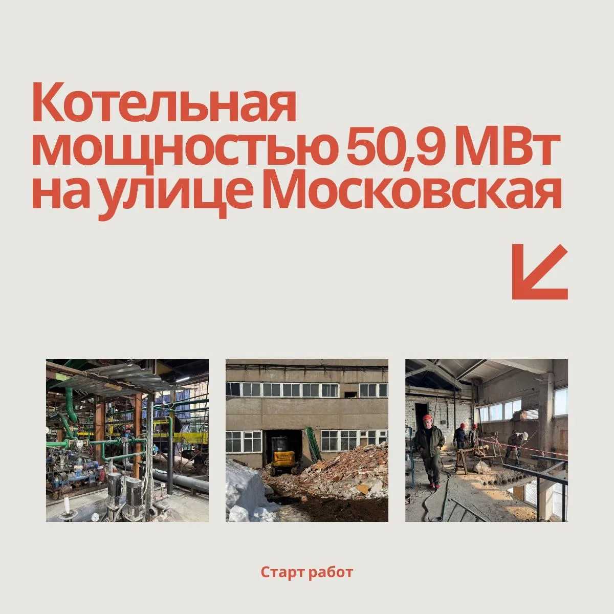 Продолжаем масштабную модернизацию системы теплоснабжения в округе. Важная работа, от которой напрям
