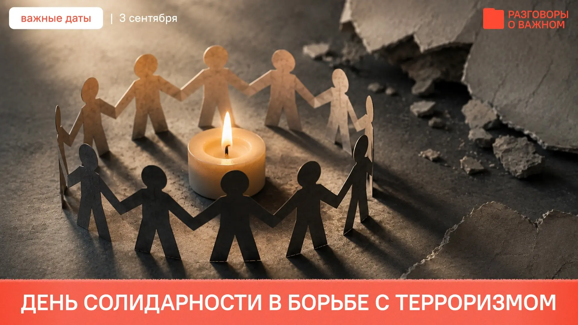 Дата установлена в 2005 году в память о трагических событиях, произошедших в Беслане 1–...
