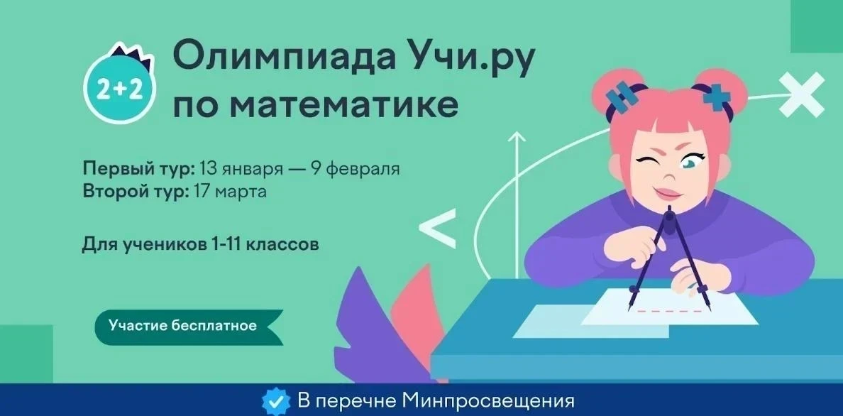 Приглашаем учеников 1–11 классов начать новый год вместе с Учи.ру — через участие в *бесплатной всер