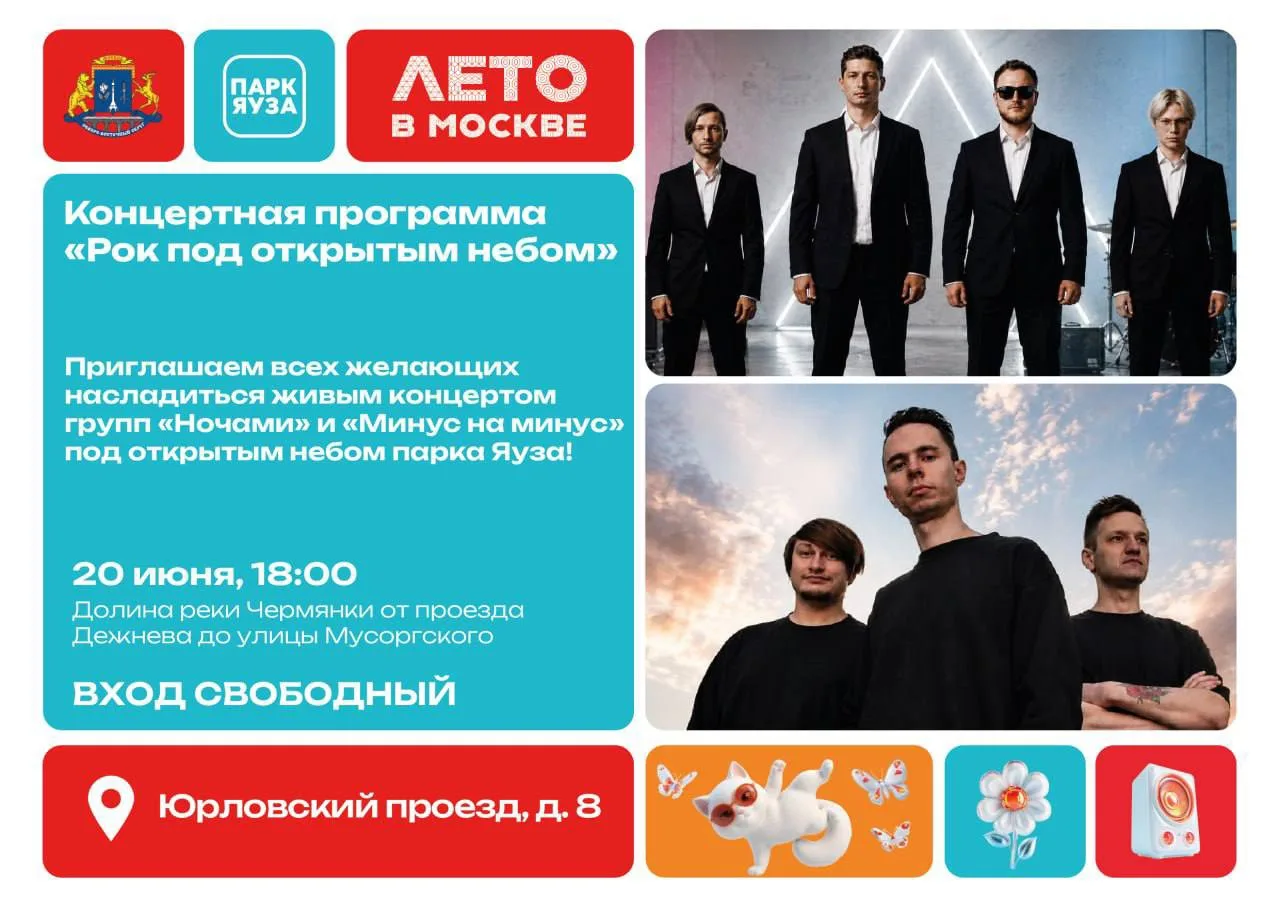 🔥 «Лето в Москве» зажигает! Приглашаем на бесплатный рок-концерт!