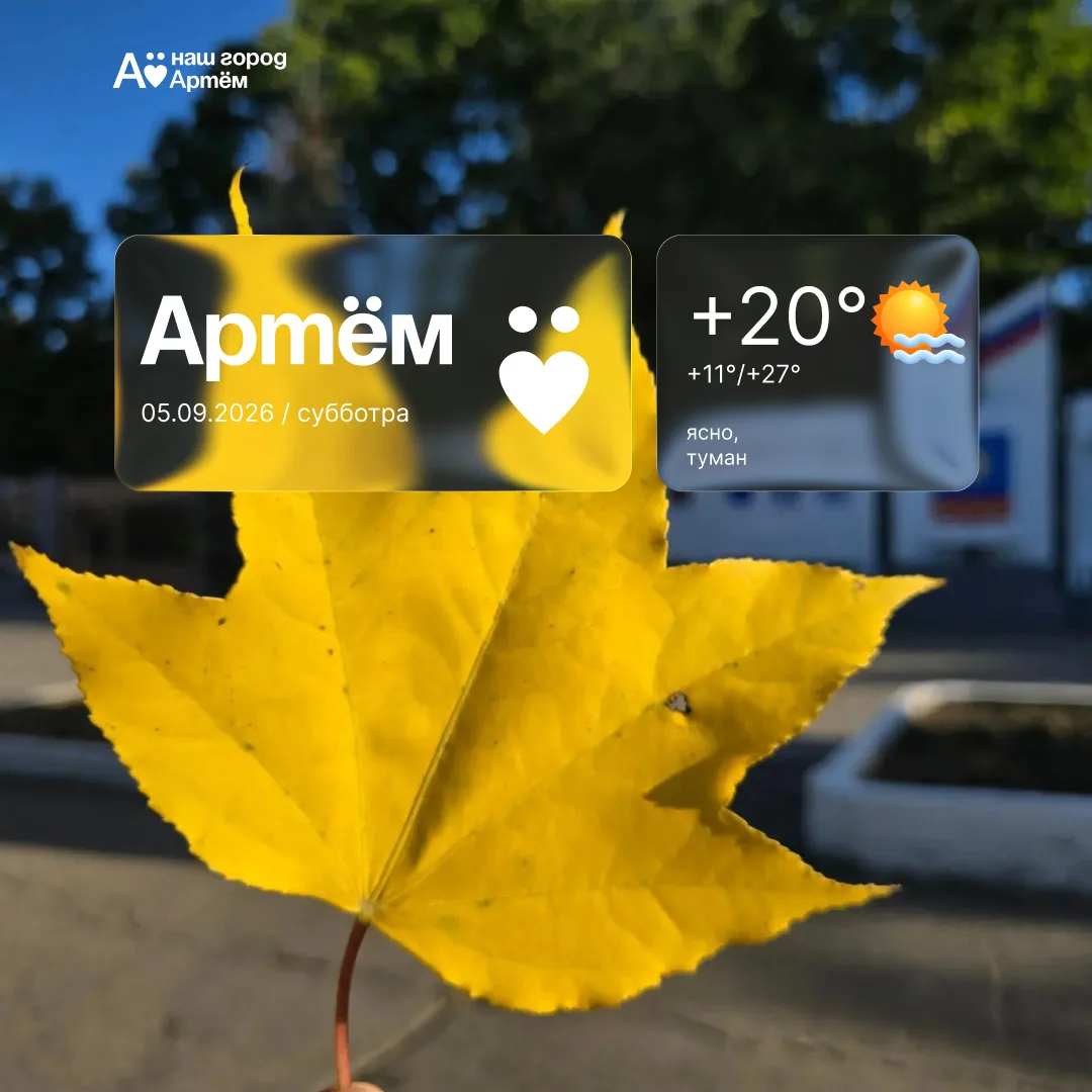 Доброе утро, Артём!