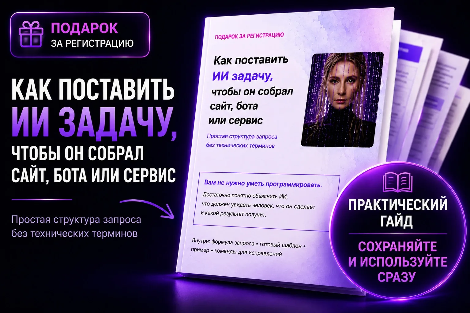Уже забрали подарок? 🎁

Сразу после регистрации на вебинар по вайб-кодингу вы получите практический