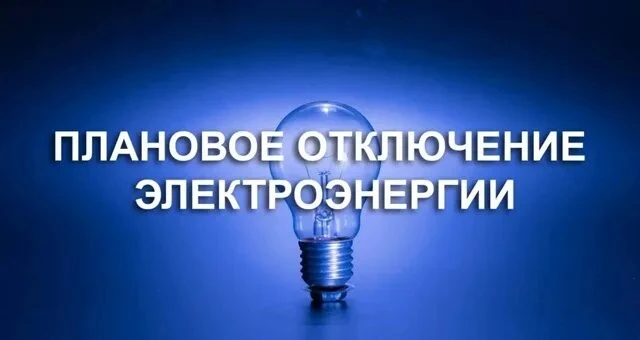 07.08.2026 г. отключение эл. энергии в п. Елань: