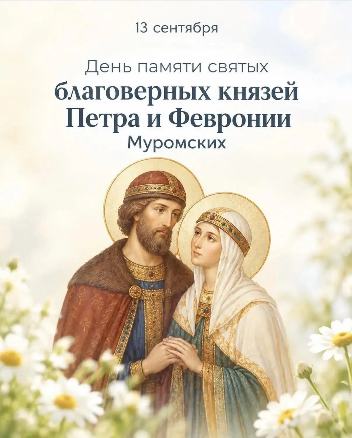 13 сентября — осенний день памяти святых благоверных князей Петра и Февронии Муромских,...