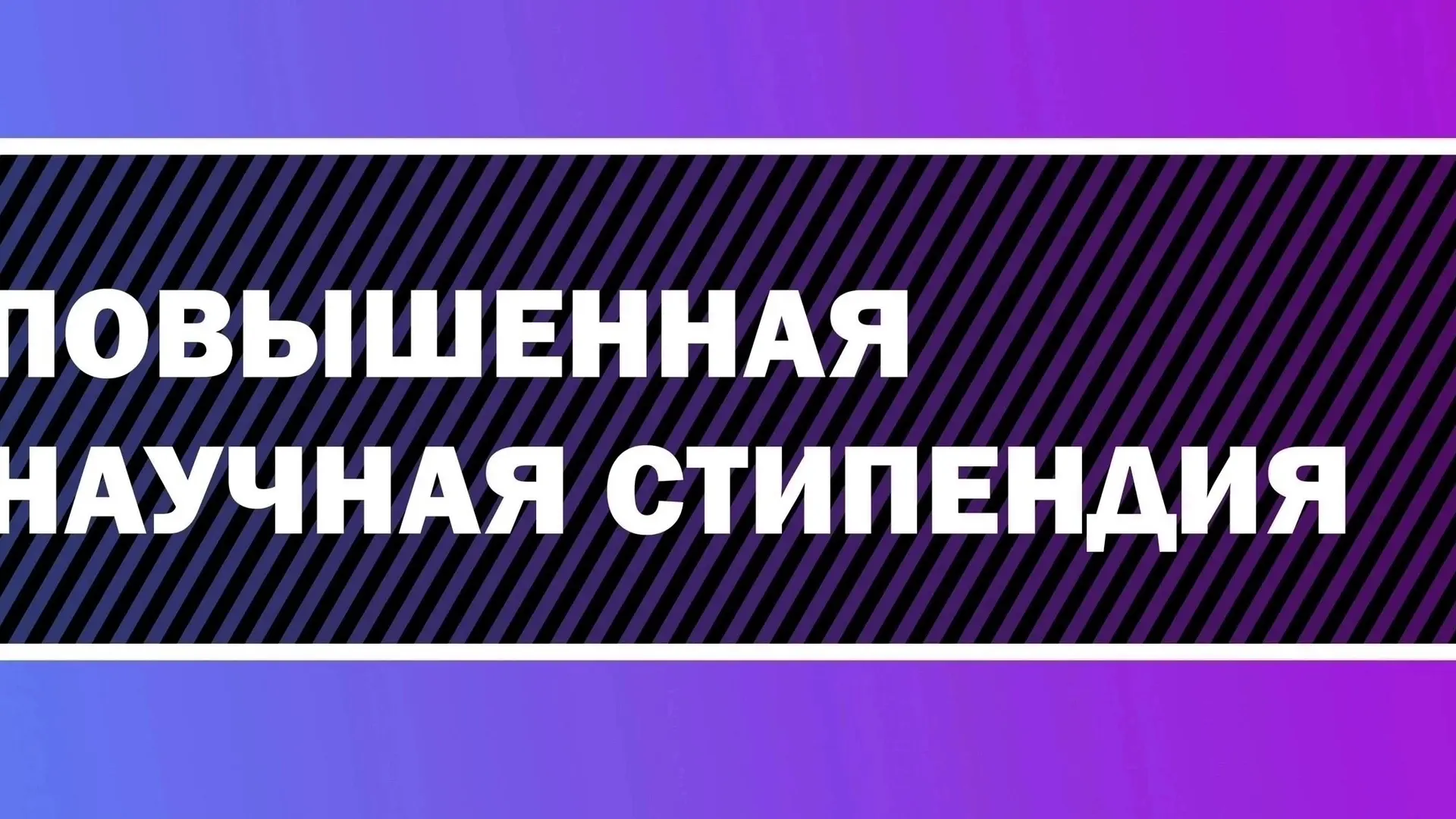 ✅ Повышенную стипендию не хотите ли?