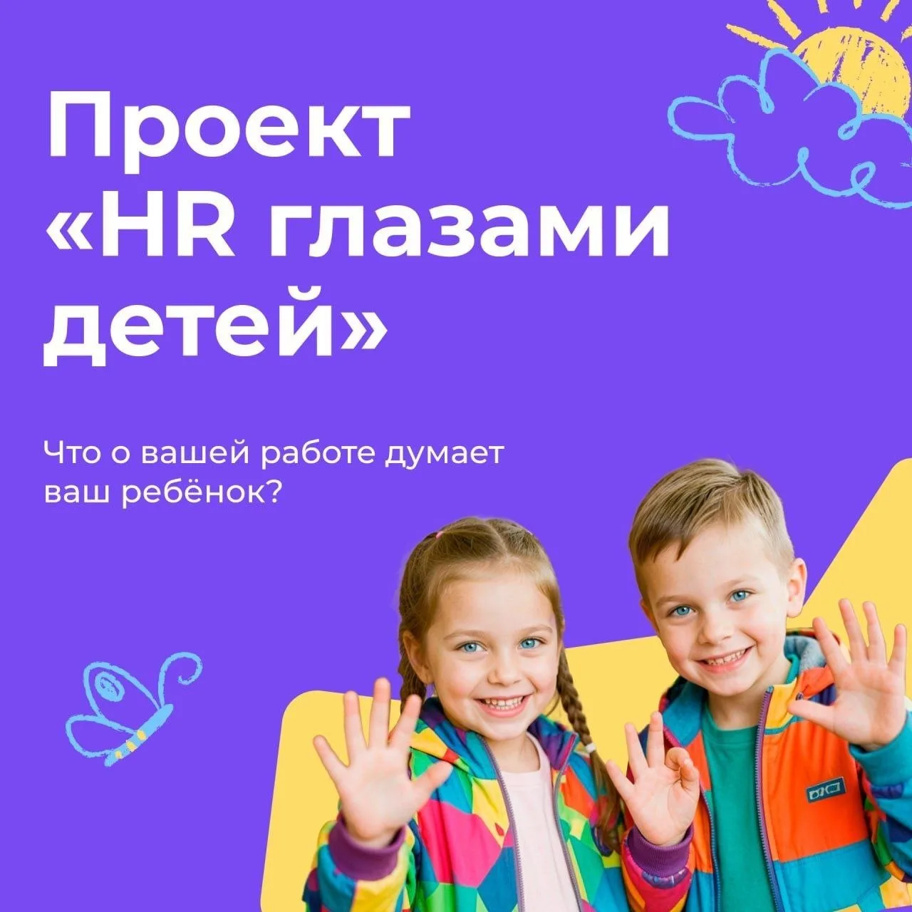 HR глазами детей: конкурс для мам и пап из мира HR

Наши коллеги из K-Team предлагают провести экспе