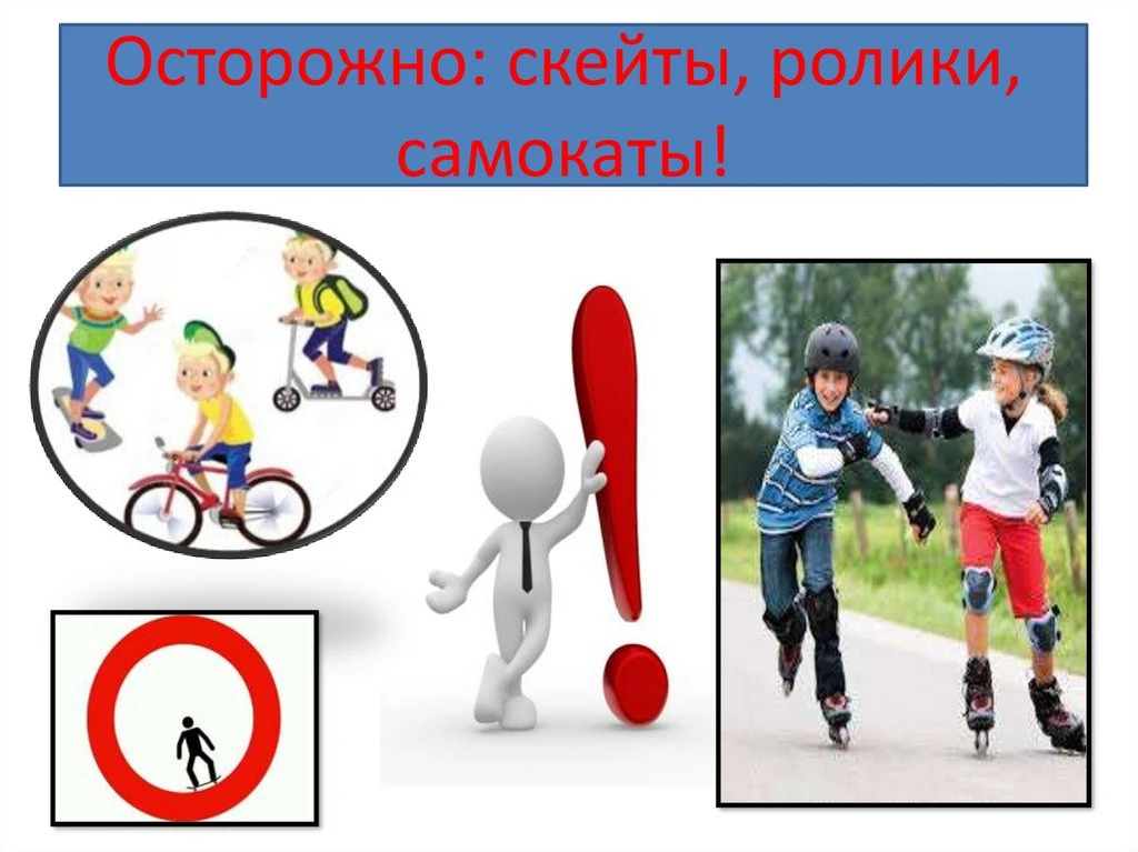 🛴 Самокат, велосипед, ролики: как избежать травм летом

Летом улицы, парки и дворы наполняются движ