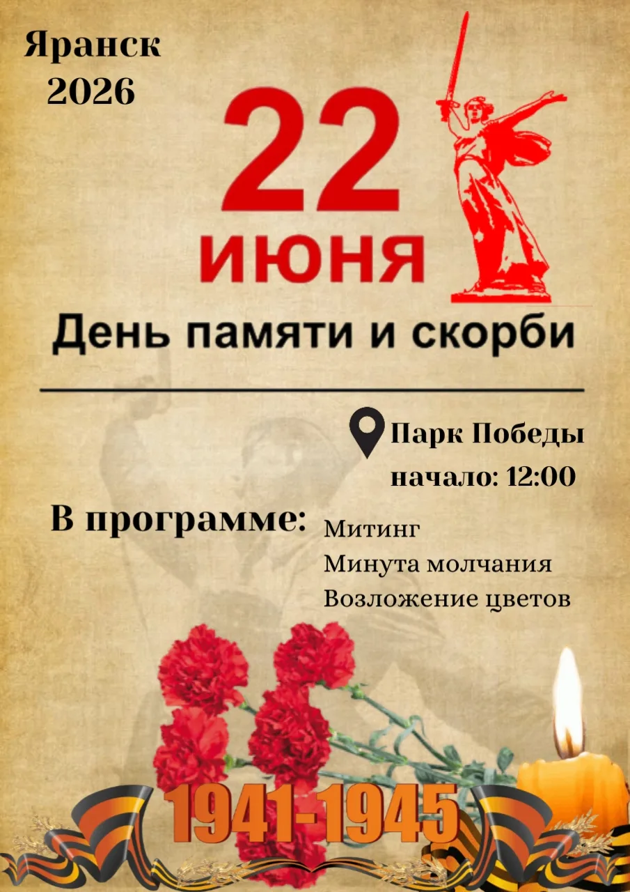22 июня состоится митинг, посвящённый Дню памяти и скорби